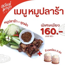 [เมนูหมูปลาร้า] หมูปลาร้า + ชุดผัก + ข้าวเหนียว 2 ห่อ
