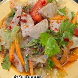 ยำวุ้นเส้นหมูยอ+หมูสับ