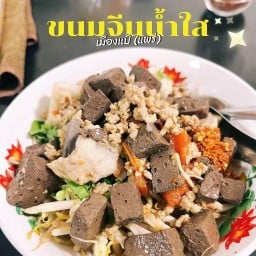 ข้าวน้ำพริกแม่ฐา