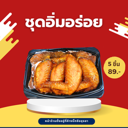 ปีกไก่ทอดสูตรโบราณ 5 ชิ้น