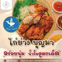 บุญมา ไก่ย่าง