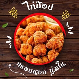 ไก่ป๊อป