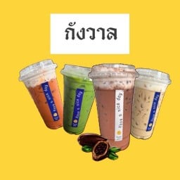 กังวาล ชาไทย เอื้ออาทร ไร่กล้วย