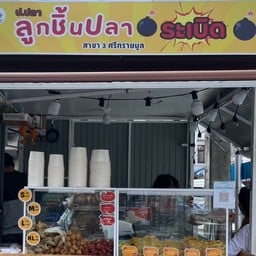 ป.ปลา ลูกชิ้นปลาระเบิด โลตัสศรีทรายมูล