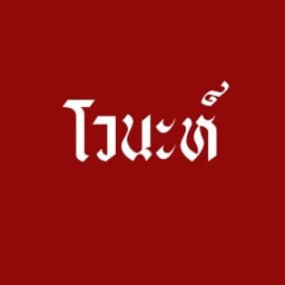 ชาใต้ โวนะห์ รามคำแหง 53