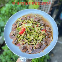 ตำมะกอกหอยแครง