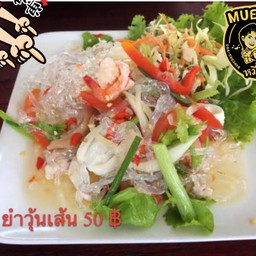 ยำวุ้นเส้น