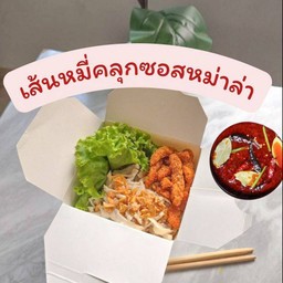 เส้นหมี่ไก่ฉีก คลุกซอสหม่าล่า