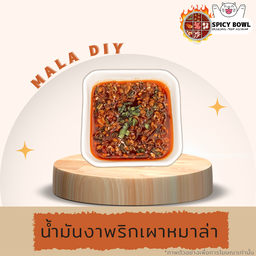 น้ำมันงาพริกเผาหมาล่า