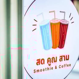 กาแฟสด น้ำผลไม้ปั่นสด ห้วยขวาง - สดคูณสาม