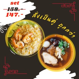 ข้าวผัดกุ้ง + กระเพาะปลาน้ำแดง