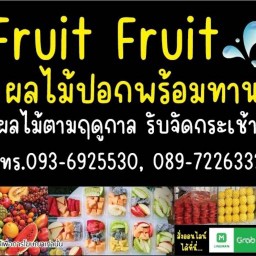 Fruit Fruit ผลไม้ปอกพร้อมทาน ลาดกระบัง