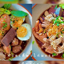 ก๋วยเตี๋ยวไก่เมืองน่าน สาขา ซ.จินดา (ลาดกระบัง 52)