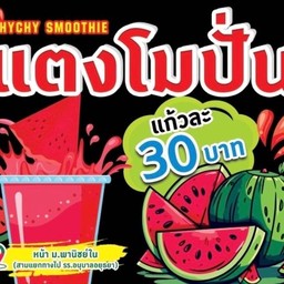 ยำลูกชิ้นแซ่บ & น้ำแตงโมปั่น ข้างวัดสุทธิ