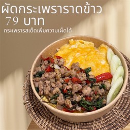 ข้าวกระเพรา