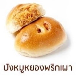 ปังหมูหยองพริกเผา