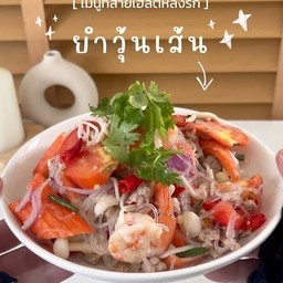 ยำวุ้นเส้น