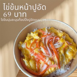 ข้าวไข่ข้น