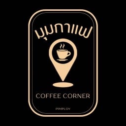 มุมกาแฟ (coffee corner)
