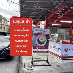 ศักดิ์ผัดกะเพรา(เพียวราดหน้า 2) เจ้าเก่าเมืองพิจิตร