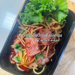 สปาเกตตี้พริกแห้งเบค่อน