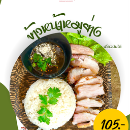 ข้าวหน้าหมูย่าง