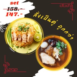 ข้าวผัดหมูกรอบ + กระเพาะปลาน้ำแดง