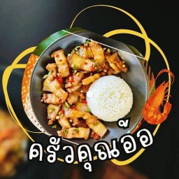 khua khun Aor อาหารตามสั่ง กระเพรา ไข่ข้น สามชั้นคั่วพริกเกลือ สปาเก็ตตี้ มะม่วงน้ำปลาหวาน กะปิโหว่