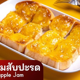 เนยแยมสับปะรด