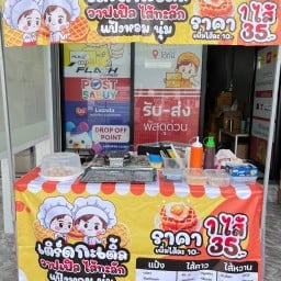 วาฟเฟิลไส้ทะลัก เติร์ดกะเติ้ล