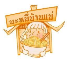 บะหมี่บ้านแม่ หมูแดง-หมูกรอบ สาขาบางบ่อ