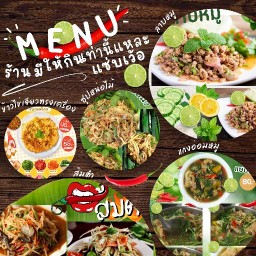 ร้านมีให้กินเท่านี้แหละ แซ่บเว้อ