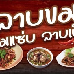 ลาบขมต้มแซ่บ(หน้าโรงพยาบาลยโสธร)