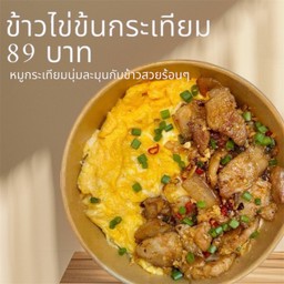 ข้าวไข่ข้นกระเทียม