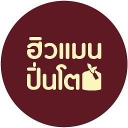 ฮิวแมนปิ่นโต artisan cook พัฒนาการ