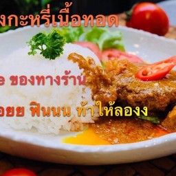 ข้าวแกงกะหรี่เนื้อทอด