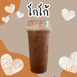 โกโก้เย็น
