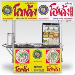 ก๋วยเตี๋ยวโกเด้ง โฮเด้ง