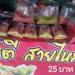 โรตีสายไหมแป้งสด น้องสตางค์(สระยาว ในเมือง)
