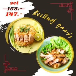 ข้าวผัดหมูกรอบ + เกาเหลาเครื่องในหมู