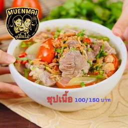 ซุปเนื้อ(เล็ก)