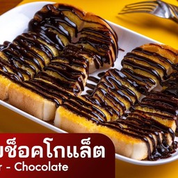 ขนมปังเนย+ช็อคโกแลต (2 แผ่น)