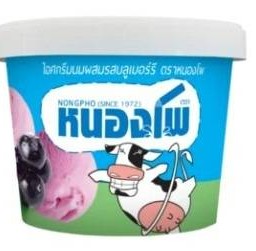 ไอสกรีมหนองโพ รสนมบูเบอรี่