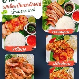 ผัดไทยบ้านพระยา ข้าวหมูย่าง ข้าวไก่ย่าง เจริญกรุง57