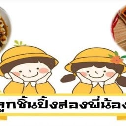 ร้านลูกชิ้นปิ้งสองพี่น้อง