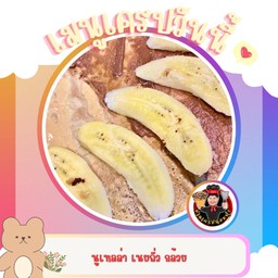 นูเทลล่า เนยถั่ว กล้วย