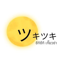 ซึกิซึกิ (ツキツキ) เกี๊ยวซ่า ทาโกยากิ ต็อกบกกี อรัญประเทศ