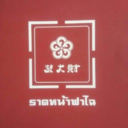 สุกี้แห้งปลาหมึก