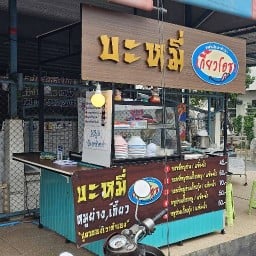 มีดีบะหมี่หมูย่าง