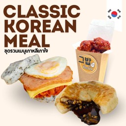 Classic Korean Meal ชุดรวมเมนูเกาหลีเกาใจ